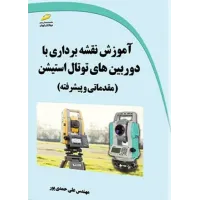کتاب آموزش نقشه برداری با دوربین های توتال استیشن
