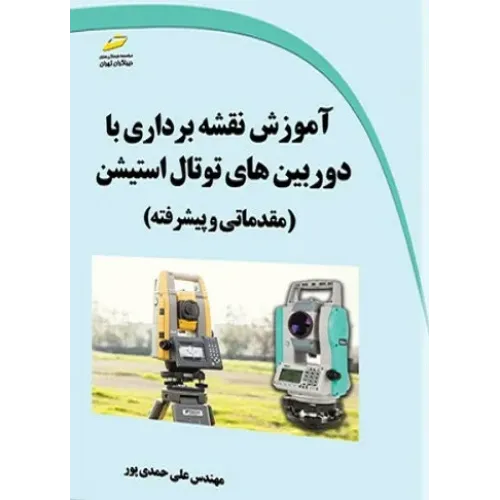 کتاب آموزش نقشه برداری با دوربین های توتال استیشن
