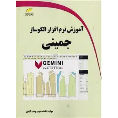 کتاب آموزش نرم افزار الگوساز جمینی