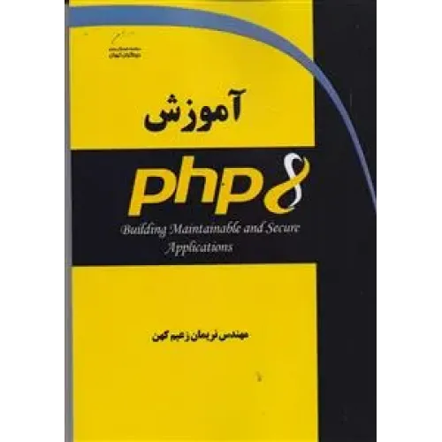 کتاب آموزش PHP 8