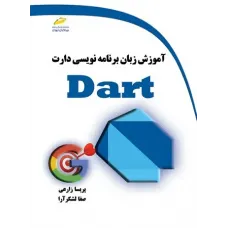 کتاب آموزش زبان برنامه نویسی دارت DART
