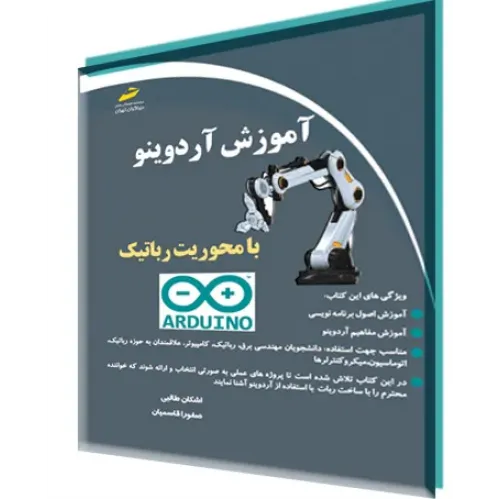 کتاب آموزش آردوینو با محوریت رباتیک