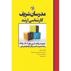 کتاب مجموعه سوالات و پاسخ های تشریحی ارشد مدیریت کسب و کار کتاب مجموعه سوالات و پاسخ های تشریحی ارشد مدیریت کسب و کار