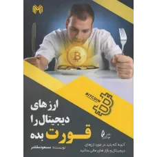 کتاب ارزهای دیجیتال را قورت بده