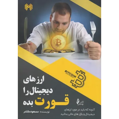 کتاب ارزهای دیجیتال را قورت بده