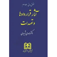 کتاب آثار قراردادها و تعهدات (حقوق مدنی جلد سوم)