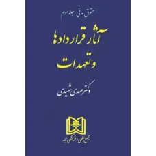 کتاب آثار قراردادها و تعهدات (حقوق مدنی جلد سوم)