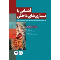 کتاب آشنایی با بیماری های داخلی اتاق عمل