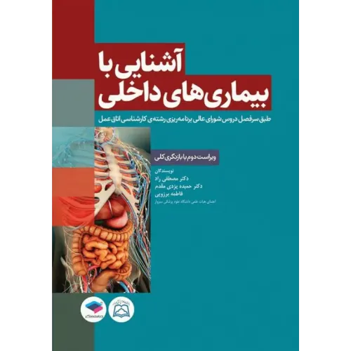 کتاب آشنایی با بیماری های داخلی اتاق عمل