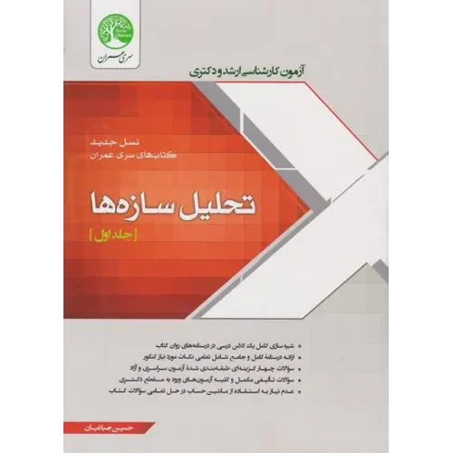 کتاب آزمون تحلیل سازه ها جلد اول ارشد و دکتری سری عمران