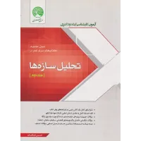کتاب آزمون تحلیل سازه ها جلد دوم ارشد و دکتری سری عمران کتاب آزمون تحلیل سازه ها جلد دوم ارشد و دکتری سری عمران