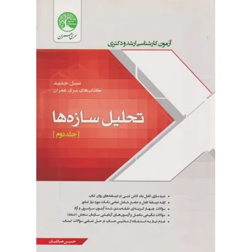 کتاب آزمون تحلیل سازه ها جلد دوم ارشد و دکتری سری عمران