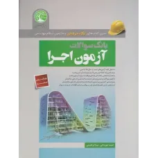 کتاب بانک سوالات آزمون اجرا