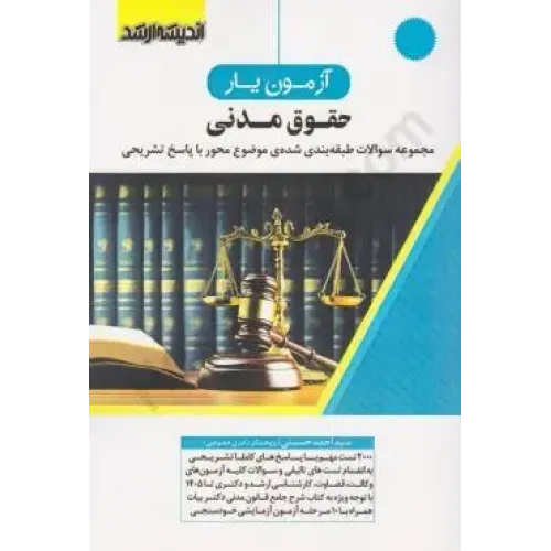 کتاب آزمون یار حقوق مدنی 