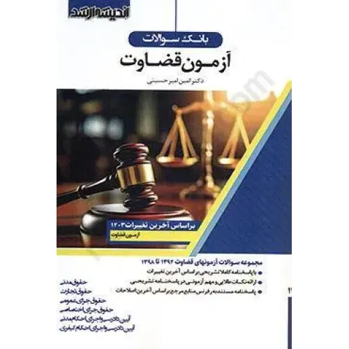کتاب بانک سوالات آزمون قضاوت