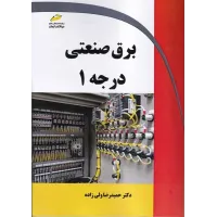 کتاب برق صنعتی درجه 1