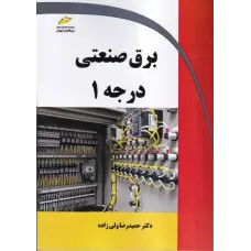 کتاب برق صنعتی درجه 1