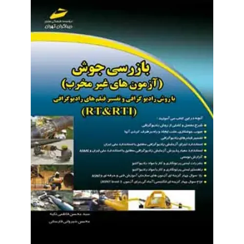 کتاب بازرسی جوش (آزمون های غیر مخرب)