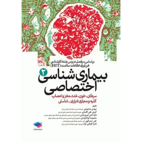 کتاب بیماری شناسی اختصاصی 2
