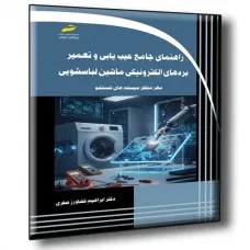 کتاب راهنمای جامع عیب یابی و تعمیر بردهای الکترونیکی ماشین لباسشویی کتاب راهنمای جامع عیب یابی و تعمیر بردهای الکترونیکی ماشین لباسشویی