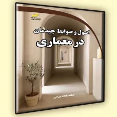 کتاب اصول و ضوابط چیدمان در معماری