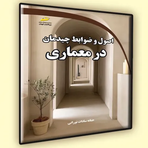 کتاب اصول و ضوابط چیدمان در معماری