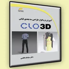 کتاب آموزش نرم افزار طراحی سه بعدی لباس CLO 3D