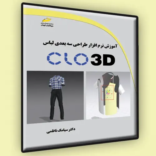 کتاب آموزش نرم افزار طراحی سه بعدی لباس CLO 3D