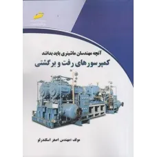کتاب آنچه مهندسین ماشینری باید بدانند کمپرسورهای رفت و برگشتی