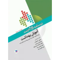 کتاب درسنامه جامع ارشد آموزش بهداشت جامعه نگر