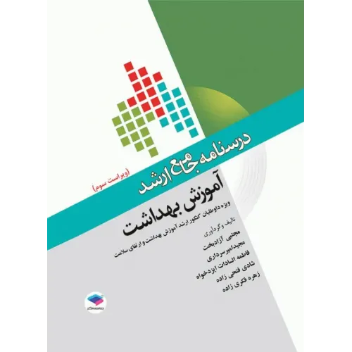 کتاب درسنامه جامع ارشد آموزش بهداشت جامعه نگر