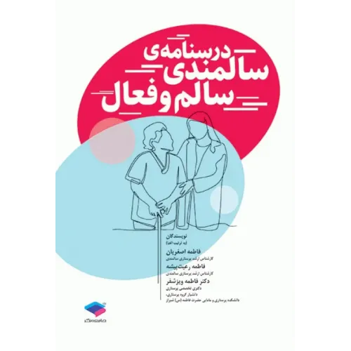کتاب درسنامه سالمندی سالم و فعال