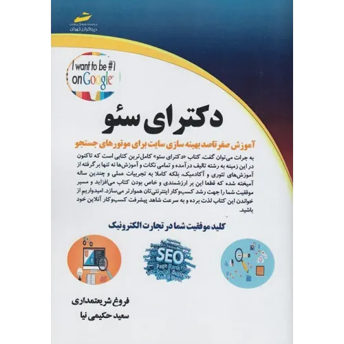 کتاب دکترای سئو