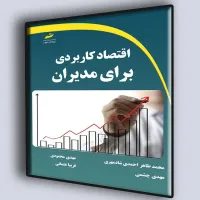 کتاب اقتصاد کاربردی برای مدیران