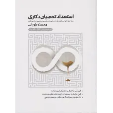 کتاب استعداد تحصیلی دکتری زیر ذره بین ویژه گروه های غیر فنی