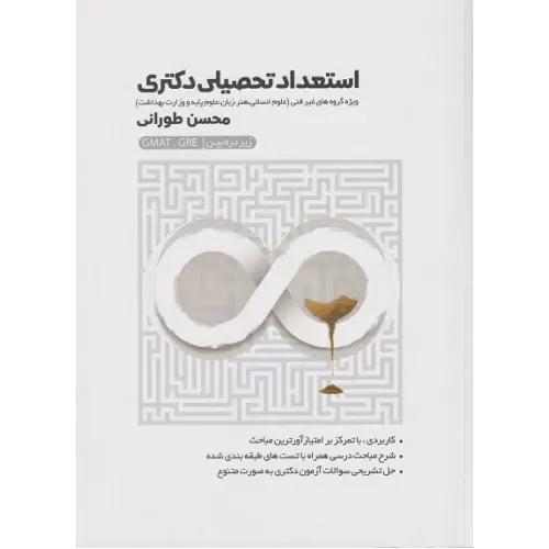کتاب استعداد تحصیلی دکتری زیر ذره بین ویژه گروه های غیر فنی