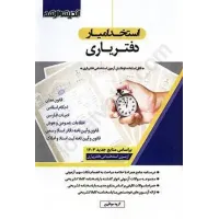 کتاب استخدام یار دفتریاری