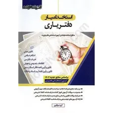 کتاب استخدام یار دفتریاری