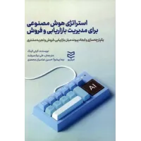 کتاب استراتژی هوش مصنوعی برای مدیریت بازاریابی و فروش