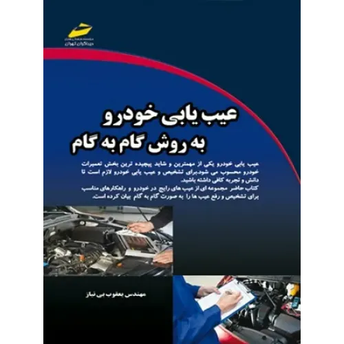 کتاب عیب یابی خودرو به روش گام به گام