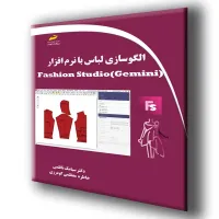 کتاب الگوسازی لباس با نرم افزار Fashion Studio (Gemini) کتاب الگوسازی لباس با نرم افزار Fashion Studio (Gemini)