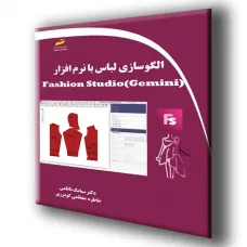 کتاب الگوسازی لباس با نرم افزار Fashion Studio (Gemini)