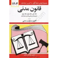 کتاب قانون مدنی جهانگیر منصور کتاب قانون مدنی جهانگیر منصور