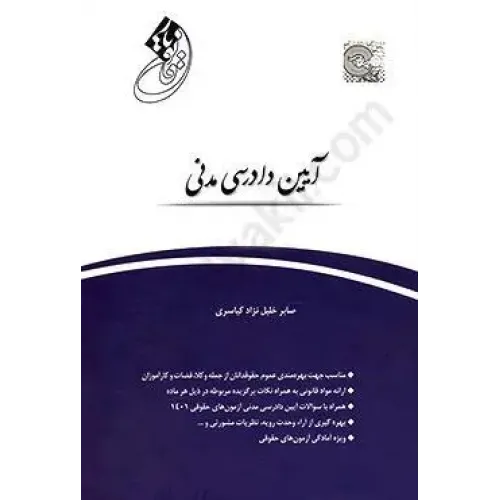 کتاب قانون یار آیین دادرسی مدنی