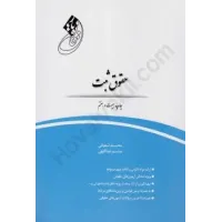 کتاب قانون یار حقوق ثبت کتاب قانون یار حقوق ثبت