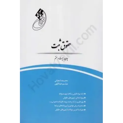 کتاب قانون یار حقوق ثبت