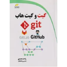 کتاب گیت و گیت هاب