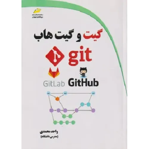 کتاب گیت و گیت هاب