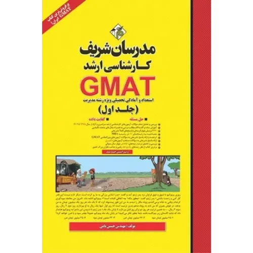 کتاب GMAT استعداد و آمادگی تحصیلی ویژه رشته مدیریت کارشناسی ارشد جلد اول