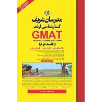 کتاب GMAT استعداد و آمادگی تحصیلی ویژه رشته مدیریت کارشناسی ارشد جلد دوم